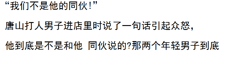 唐山打人事件的后面，一场同台竞技，受益人是他们 第1张