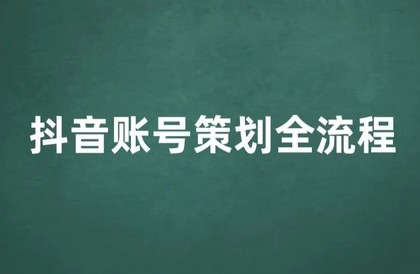 五个抖音运营经验分享，抖音账号策划全流程